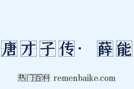 唐才子传·薛能是什么意思的图片